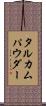 タルカムパウダー Scroll