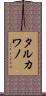 タルカワノ Scroll