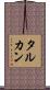 タルカン Scroll