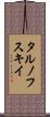 タルノフスキイ Scroll