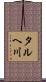 タルヘ川 Scroll