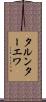 タルンターエワ Scroll