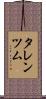タレンツム Scroll
