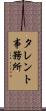 タレント事務所 Scroll