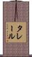タレール Scroll