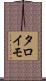 タロイモ Scroll