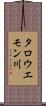タロウエモン川 Scroll