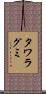 タワラグミ Scroll