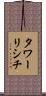 タワーリシチ Scroll
