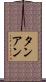 タンアン Scroll