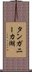 タンガニーカ湖 Scroll