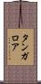 タンガロア Scroll