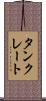 タンクレート Scroll