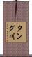タング川 Scroll