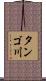 タンゴ川 Scroll