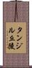 タンジル丘陵 Scroll