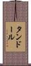 タンドール Scroll