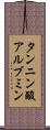 タンニン酸アルブミン Scroll