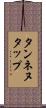 タンネヌタップ Scroll