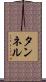 タンネル Scroll