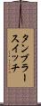 タンブラー・スイッチ Scroll