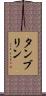 タンブリン Scroll