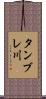 タンブレ川 Scroll