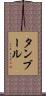 タンブール Scroll
