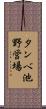 タンベ池野営場 Scroll