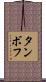 タンボフ Scroll