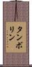 タンボリン Scroll