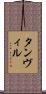 Tanvir Scroll