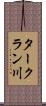 タークラン川 Scroll