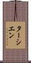 ターシエン Scroll