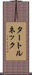 タートルネック Scroll