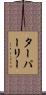 ターパーリー Scroll