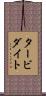 タービダイト Scroll