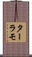 ターラモ Scroll