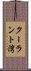 ターラント湾 Scroll