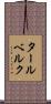 タールベルク Scroll