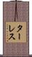 ターレス Scroll