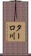 ターロ川 Scroll