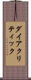 ダイアクリティック Scroll