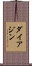ダイアジン Scroll