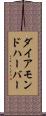 ダイアモンドハーバー Scroll