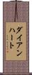 ダイアンハート Scroll