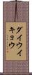 ダイウイキョウ Scroll