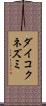 ダイコクネズミ Scroll