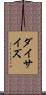 ダイ・サイズ Scroll