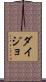 ダイジョ Scroll